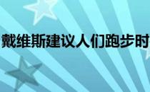 戴维斯建议人们跑步时要有意识地注意轻落地