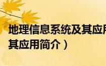 地理信息系统及其应用（关于地理信息系统及其应用简介）