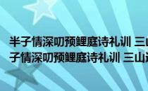 半子情深叨预鲤庭诗礼训 三山迹杳忍教鹤驾海天秋（关于半子情深叨预鲤庭诗礼训 三山迹杳忍教鹤驾海天秋简介）