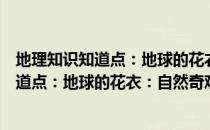 地理知识知道点：地球的花衣：自然奇观（关于地理知识知道点：地球的花衣：自然奇观简介）