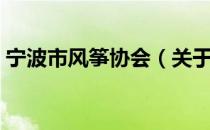 宁波市风筝协会（关于宁波市风筝协会介绍）