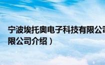 宁波埃托奥电子科技有限公司（关于宁波埃托奥电子科技有限公司介绍）