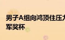 男子A组向鸿顶住压力首次捧起汇丰青少年冠军奖杯