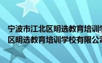 宁波市江北区明选教育培训学校有限公司（关于宁波市江北区明选教育培训学校有限公司介绍）