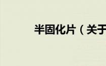 半固化片（关于半固化片简介）