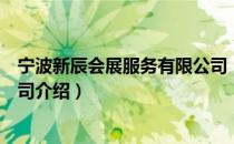 宁波新辰会展服务有限公司（关于宁波新辰会展服务有限公司介绍）