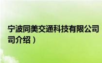 宁波同美交通科技有限公司（关于宁波同美交通科技有限公司介绍）