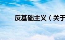 反基础主义（关于反基础主义介绍）