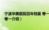 宁波华美医院百年档案 卷一（关于宁波华美医院百年档案 卷一介绍）
