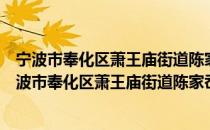 宁波市奉化区萧王庙街道陈家岙村居家养老服务站（关于宁波市奉化区萧王庙街道陈家岙村居家养老服务站介绍）