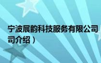 宁波展韵科技服务有限公司（关于宁波展韵科技服务有限公司介绍）