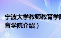 宁波大学教师教育学院（关于宁波大学教师教育学院介绍）