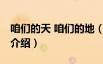 咱们的天 咱们的地（关于咱们的天 咱们的地介绍）