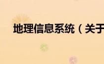 地理信息系统（关于地理信息系统简介）