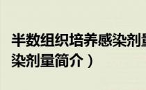 半数组织培养感染剂量（关于半数组织培养感染剂量简介）