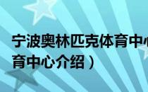 宁波奥林匹克体育中心（关于宁波奥林匹克体育中心介绍）