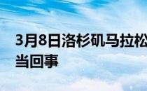 3月8日洛杉矶马拉松开跑 丝毫不把新冠病毒当回事