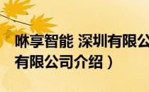 咻享智能 深圳有限公司（关于咻享智能 深圳有限公司介绍）