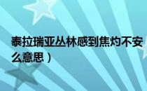 泰拉瑞亚丛林感到焦灼不安（泰拉瑞亚丛林变得焦躁不安什么意思）