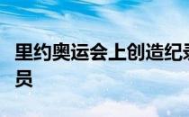 里约奥运会上创造纪录的非洲裔美国游泳运动员