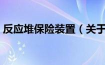 反应堆保险装置（关于反应堆保险装置介绍）
