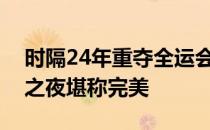 时隔24年重夺全运会男团金牌樊振东的中秋之夜堪称完美