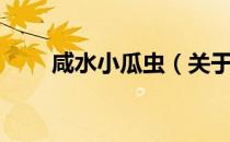 咸水小瓜虫（关于咸水小瓜虫介绍）