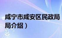咸宁市咸安区民政局（关于咸宁市咸安区民政局介绍）