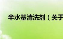 半水基清洗剂（关于半水基清洗剂简介）