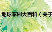 地球家园大百科（关于地球家园大百科简介）