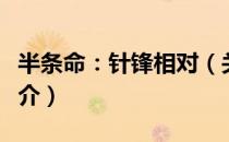 半条命：针锋相对（关于半条命：针锋相对简介）