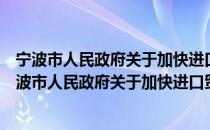 宁波市人民政府关于加快进口贸易发展的若干意见（关于宁波市人民政府关于加快进口贸易发展的若干意见介绍）