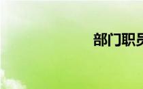 部门职员的级别