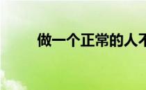 做一个正常的人不要做跑步的疯子