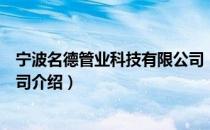 宁波名德管业科技有限公司（关于宁波名德管业科技有限公司介绍）