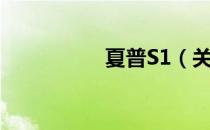 夏普S1（关于夏普S1）