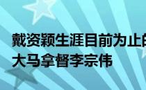 戴资颖生涯目前为止的遭遇活脱脱像是女版的大马拿督李宗伟