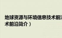 地球资源与环境信息技术前沿（关于地球资源与环境信息技术前沿简介）