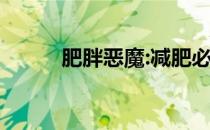 肥胖恶魔:减肥必须禁止七种食物