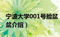 宁波大学001号脸盆（关于宁波大学001号脸盆介绍）