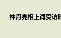 林丹亮相上海受访时坦露近期心路历程