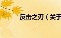 反击之刃（关于反击之刃介绍）