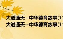 大道通天--中华德育故事(11DVD) 孝悌忠信第二部（关于大道通天--中华德育故事(11DVD) 孝悌忠信第二部简介）