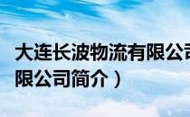 大连长波物流有限公司（关于大连长波物流有限公司简介）