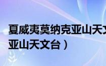 夏威夷莫纳克亚山天文台（关于夏威夷莫纳克亚山天文台）