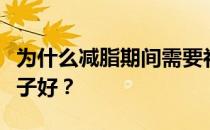 为什么减脂期间需要补充蛋白蛋白粉？什么牌子好？