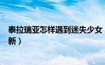 泰拉瑞亚怎样遇到迷失少女（泰拉瑞亚迷失女孩如何触发刷新）