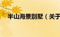 半山海景别墅（关于半山海景别墅简介）