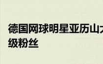 德国网球明星亚历山大兹维列夫是阿加西的超级粉丝
