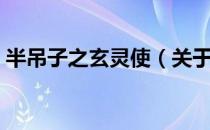 半吊子之玄灵使（关于半吊子之玄灵使简介）